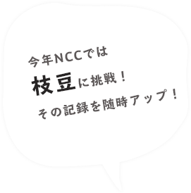 枝豆に挑戦！